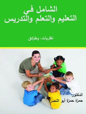 cover image of الشامل في التعليم والتعلم والتدريس